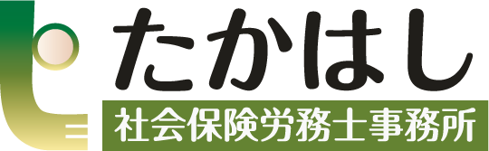 たかはし社会保険労務士事務所